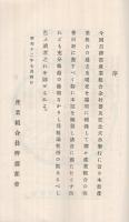 員弁郡産業組合概観　昭和12年7月　（三重県）