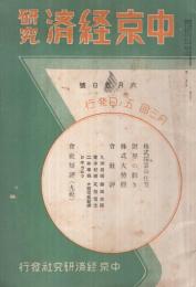 中京経済研究　昭和13年6月5日号