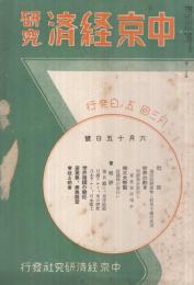 中京経済研究　昭和13年6月15日号