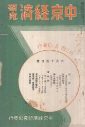 中京経済研究　昭和13年6月15日号