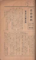 常会資料　6部揃　昭和15年10月～16年3月　（愛知県）