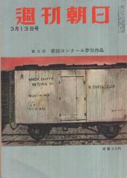 週刊朝日　昭和30年3月13日号　表紙画・増田常吉「貨車」
