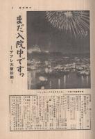 週刊朝日　昭和30年8月7日号　表紙画・山下清「花火」