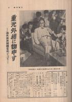 週刊朝日　昭和30年9月18日号