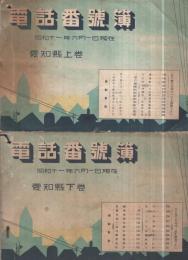 電話番号簿 　愛知県　全2冊（上巻・下巻）　昭和11年6月1日現在