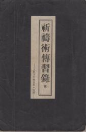 祈祷術伝習録　完　〈上中下三巻合本・完冊〉