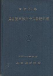 昭和九年　名古屋市第三十六回統計書