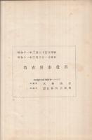 昭和九年　名古屋市第三十六回統計書