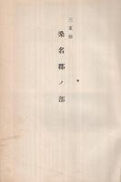 軍士鑑 　三重・奈良県版