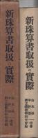 新珠算書取扱の実際