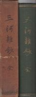 三河雑鈔　全