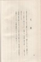 三河雑鈔　全
