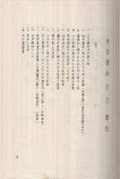 三河雑鈔　全