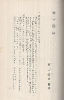 三河雑鈔　全