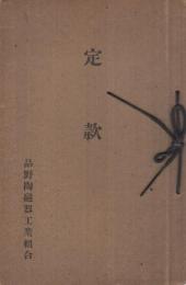 品野陶磁器工業組合定款　(愛知県東春日井郡品野町、現瀬戸市)