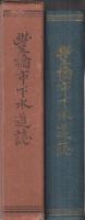 豊橋市下水道誌　(愛知県)