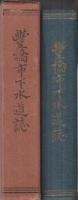 豊橋市下水道誌　(愛知県)