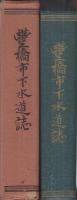 豊橋市下水道誌　(愛知県)