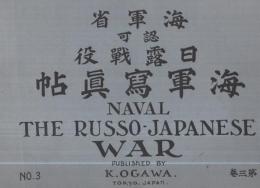日露戦役海軍写真帖　第3巻