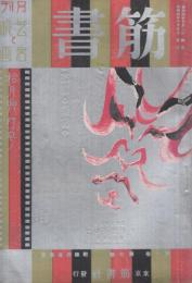 月刊筋書　-芝居と映画-　昭和4年10月号　表紙画・山口中