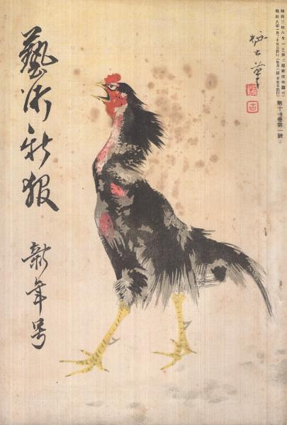 芸術新報 昭和8年新年号 表紙画・青木栖古「勝鬨」(近藤一寸庵