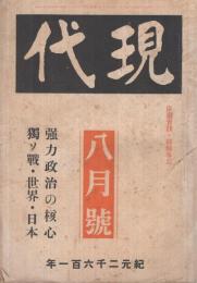 現代　昭和16年8月号