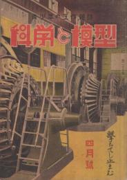 科学と模型　161号　昭和18年4月号　表紙画・今村隆一「発電機」