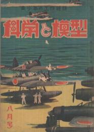 科学と模型　164号　昭和18年8月号　表紙画・今村隆一「出撃」