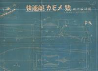 科学と模型　164号　昭和18年8月号　表紙画・今村隆一「出撃」