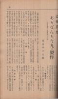 科学と模型　164号　昭和18年8月号　表紙画・今村隆一「出撃」