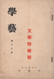 学芸　第13号　文学特輯号　昭和11年6月