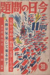 今日の問題　50号　昭和14年11月号　表紙画・新居広治