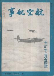 航空記事　昭和17年11月・12月合併号