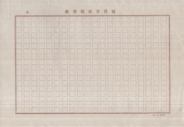 写真界原稿用紙 14枚一括 伊東古本店 古本 中古本 古書籍の通販 写真界原稿用紙 14枚一括 伊東古本店 古本 中古本 古書籍の通販