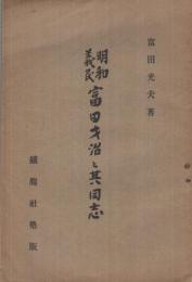 明和義民富田才治と其同志　（佐賀県）