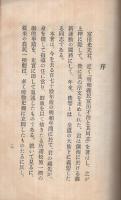 明和義民富田才治と其同志　（佐賀県）