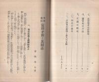 明和義民富田才治と其同志　（佐賀県）