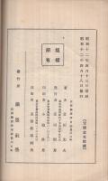 明和義民富田才治と其同志　（佐賀県）