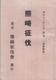熊崎征伐　昭和12年9月新刊　(熊崎健翁に対する反駁の書)