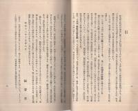熊崎征伐　昭和12年9月新刊　(熊崎健翁に対する反駁の書)