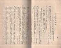 熊崎征伐　昭和12年9月新刊　(熊崎健翁に対する反駁の書)