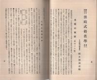 熊崎征伐　昭和12年9月新刊　(熊崎健翁に対する反駁の書)