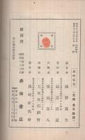 熊崎征伐　昭和12年9月新刊　(熊崎健翁に対する反駁の書)