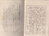 大日本ハ神國也　-萬邦歴史の哲学的帰結・神秘的因果法則の顯證-