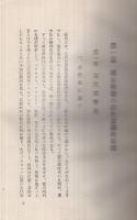 大日本ハ神國也　-萬邦歴史の哲学的帰結・神秘的因果法則の顯證-