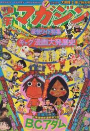 週刊少年マガジン　昭和50年7号　昭和50年2月16日号　表紙・「ギャグ漫画大行進」