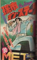 週刊少年マガジン　昭和50年7号　昭和50年2月16日号　表紙・「ギャグ漫画大行進」