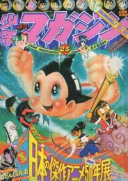 週刊少年マガジン　昭和50年25号　昭和50年6月22日号　表紙画・佐藤憲吉「アニメヒーロー」