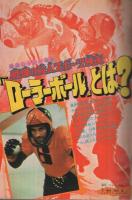 週刊少年マガジン　昭和50年25号　昭和50年6月22日号　表紙画・佐藤憲吉「アニメヒーロー」