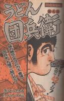 週刊少年マガジン　昭和50年25号　昭和50年6月22日号　表紙画・佐藤憲吉「アニメヒーロー」